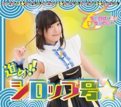 進め!!シロップ号☆