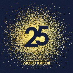 25 - Най-доброто от Любо Киров
