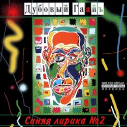 Синяя лирика №2