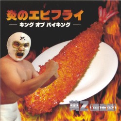 炎のエビフライ—キングオブバイキング—