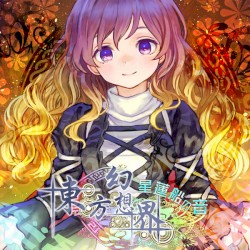 東方幻想界 -星蓮船の音-