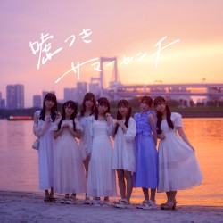 嘘つきサマーセンチ