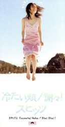 冷たい頬/謝々!