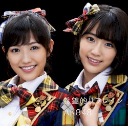 希望的リフレイン