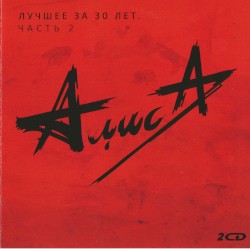 Лучшее за 30 лет, часть 2