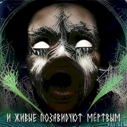 И живые позавидуют мёртвым