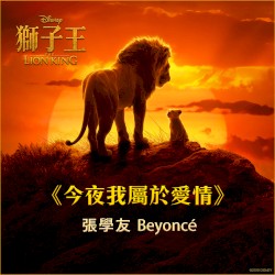 今夜我屬於愛情