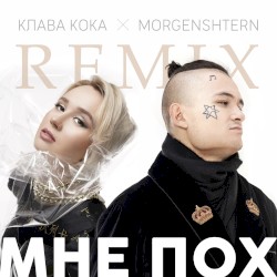 Мне пох (DJ Noiz remix)