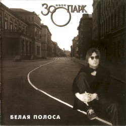 Белая полоса