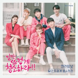 일단 뜨겁게 청소하라 OST - Part. 6