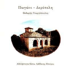 Πωγώνι Δερόπολη