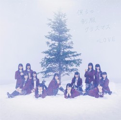 僕らの制服クリスマス