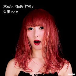 求め合う 羽の色 絆強く