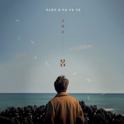 그리고 봄