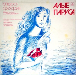 Алые паруса