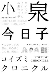 コイズミクロニクル〜コンプリートシングルベスト 1982–2017〜