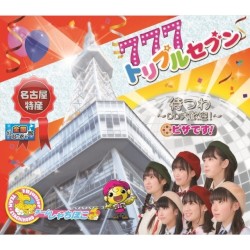 トリプルセブン
