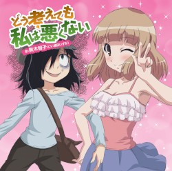 どう考えても私は悪くない