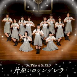 片想いのシンデレラ