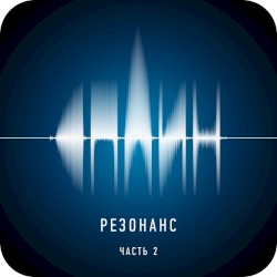 Резонанс. Часть 2