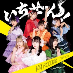 雨夜の星に見た光