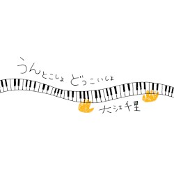 うんとこしょ どっこいしょ