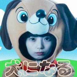犬になる