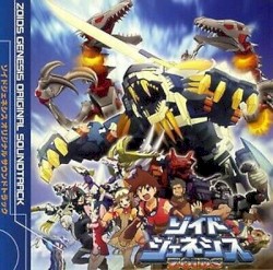 ゾイドジェネシス オリジナルサウンドトラック