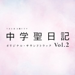TBS系 火曜ドラマ 中学聖日記 オリジナル・サウンドトラック Vol.2