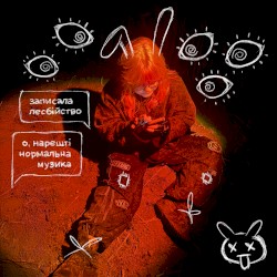 Лесбіянство (не) модно