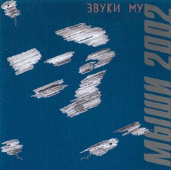 Мыши 2002