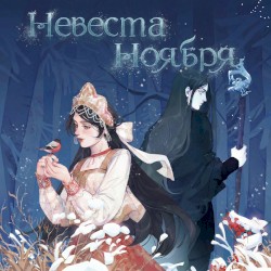 Яра (По книге «Невеста Ноября»)