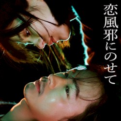 恋風邪にのせて