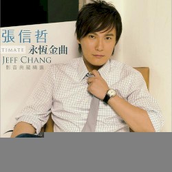 永恒金曲 影音典藏精选