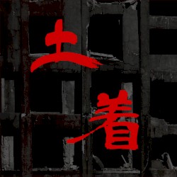 土着:Dotyaku (Native)