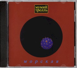 Морская
