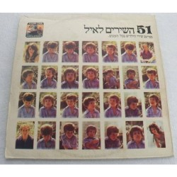 51 השירים לאיל: ממיטב שירי הילדים בכל הזמנים