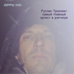 Руслан Трохнюк-самый главный артист в рэп-игре