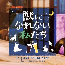 ドラマ「獣になれない私たち」 オリジナル・サウンドトラック