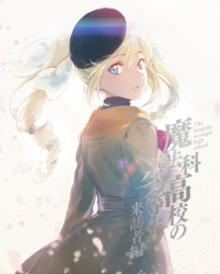 魔法科高校の劣等生 来訪者編 4 特典CD