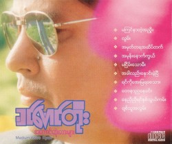 အကောင်းဆုံးတေးများ