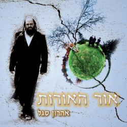 אור האורות