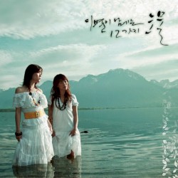 5집 - 이별이 남기는 12가지 눈물 (12 Tears Of Farewell)