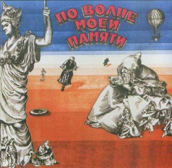 По волне моей памяти