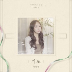 Project[심금], Part 1