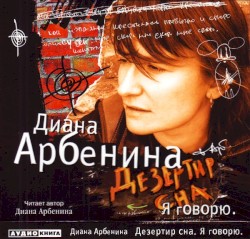 Дезертир Сна. Я Говорю