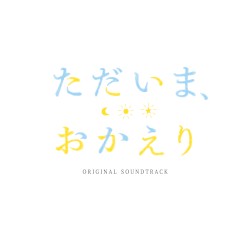 TVアニメ「ただいま、おかえり」オリジナルサウンドトラック