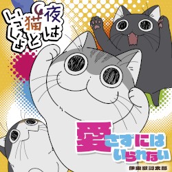 愛さずにはいられない