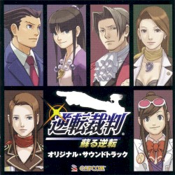 逆転裁判　蘇る逆転　オリジナル・サウンドトラック
