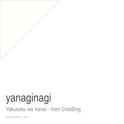 約束はいらない - from CrosSing
